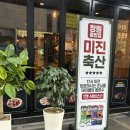 대한축산 | [미진축산 창원중앙점] 창원 중앙동 고깃집 맛집 창원 중앙동 단체 회식 추천