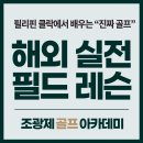 베스트골프아카데미 | (천안 아산 골프레슨) 필리핀 클락 해외 실전 필드 레슨 후기. 조광제 골프아카데미