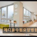 수원 장안구 암재활 요양병원 메디움수원요양병원 친절함과 전문성으로 신뢰받는 곳입니다