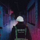 재개발구역 | 방린이들의 탈출일기 아홉번째 &#39;광주 방탈출 숨바꼭질 2호점 재개발구역&#39; 후기
