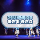 마티네 콘서트 「마실」 - 도는 놈 뛰는 놈 나는 놈 이미지