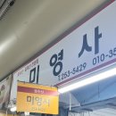 미영사 | 대구 서문시장 | 아진상가 옷수선 ‘미영사‘ 유니폼 수선 / 가격,위치