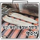 오산 풍천민물장어직판장 장어포장 영수산 힘이 난다