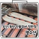 영수산 | 오산 풍천민물장어직판장 장어포장 영수산 힘이 난다