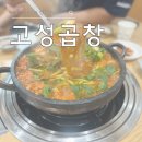 무전3길 | [통영]현지 맛집 &#39;고성곱창&#39; 내돈내산 후기 - 전현무계획2 맛집