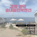 솔내음펜션 | 여행 :: 석동방파제 대탄방파제 프리다이빙 스노클링 추천 가성비 숙소 민박 솔내음민박펜션 내돈내산 후기