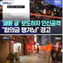 [MBC] '시청역 참사' 패륜적 조롱한 여초 커뮤니티 보도하자...되려 인신공격 이미지