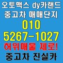 달구지카전문정비 | 부천 오토맥스 dy카랜드 중고차 매매단지 미끼매물 없는 딜러 안심거래 후기 진실카