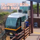 명당PC | 청주 청남대 모노레일 시간 가격 명당자리 청남대 날씨 대청호 여행
