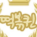 떡볶이창고 이미지