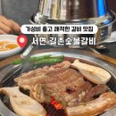 아림숯불갈비 | 부산 서면 고기집 가성비 길촌숯불갈비