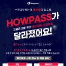 [HOWPASS] 불만제로! 하우패스가 달라졌어요! 접수된 사항들을 공유합니다~ (정기적 시행 예정!) 이미지