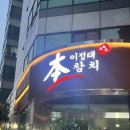 남포참치 | [부산/중앙] 부산역 남포 맛집 이정태 본참치 내돈내산 솔직후기