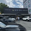 교동면옥(성서계명대점)