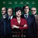 [영화라는 이름의 꿈] 탐욕에 관한 한 여인의 자주와 같은 욕망-하우스오브구찌- 이미지