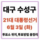 고산농협 매호점 앞 | 대구 수성구 투표소(06.03) 위치 찾기｜제21대 대통령선거일 내 투표 장소·시간·방법 투표율, 개표...