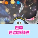 진성미디어 | 진주 아이와 가볼만한 실내 체험관 진성과학관