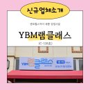 램클래스세종보람1센터영어교습소 | [센트럴스카이 세종] 신규입점업체 "YBM램클래스"