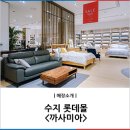 까사미아롯데몰 이미지