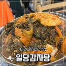 유성감자탕 | 대전 현지인 맛집 유성온천 일당감자탕에서 배부르게 먹은 후기
