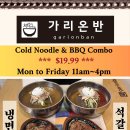 가리온반의 자랑, 냉면&amp;석갈비 콤보, 프로모션으로 진행합니다. $19.99 (11am~4pm) 이미지