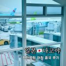 스카이텔레콤 | 인천공항 2터미널 아침 출국 나고야여행 진에어 탑승후기 LJ345 LJ348 유심교체 면세점