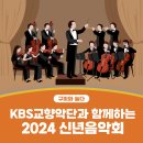 KBS교향악단과 함께하는 2024 신년음악회 | 구미시 :: KBS교향악단과 함께하는 2024 신년음악회