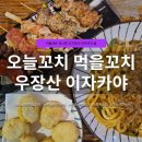 꼬치야 | 우장산역 이자카야 | 오늘꼬치 먹을꼬치 솔직 방문 후기