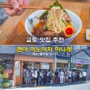교토 맛집 추천 멘야 이노이치 하나레 메뉴 웨이팅 솔직후기