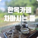 해뜰한옥민박 | 남양주 북한강 한옥카페 추천 "차마시는뜰" 내돈내산 맛집추천