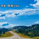 내일로가는마차 이미지
