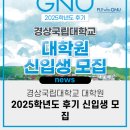 한경국립대학교 산업대학원 | 경상국립대학교 대학원, 2025학년도 후기 신입생 모집