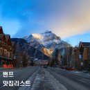 블루버드 호텔 | 캐나다 밴프 여행 밴프 맛집 리스트