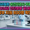 경기유전자 | 희귀질환 유전자검사 무료! | 2026년 진단방랑 끝내는 정부 지원 800명 확대