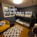 부산게스트하우스 세리인 이미지