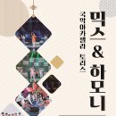 국악아카펠라 토리스 <믹스 & 하모니> 이미지