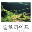 슬로 라이프