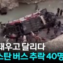 '잔뜩 태우고 달리다'...파키스탄 버스 추락 40명 사망 이미지