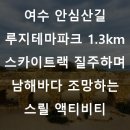 여수 안심산길 루지테마파크 1.3km 스카이트랙 질주하며 남해바다 조망하는 스릴 액티비티 🎢🌊