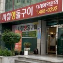 사철생돌구이 이미지