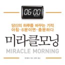미라클모닝 이미지