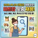 [마트잡 채용] 2026년 6월 28일 마트잡 데일리 채용정보! (농산·배송·계산·축수산 전직군 모집)