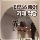 하안현대(아) 경로당 | 타임스퀘어카페 적당 분위기 좋은 곳 진짜 솔직 후기 찝니다