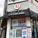 강동 횟집 1티어 고덕 '세민수산' 찐 맛집 후기!