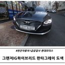 주연자동차공업사 | 천안자동차1급공업사 그랜저ig판타그레이 도색후기