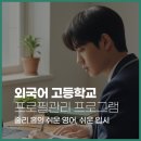 믿고 맡기는 줄리홍 특목고 영어 외고입시 찐 후기 (김해, 경남, 부산외고)