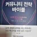 비즈바이블 | 커뮤니티 전략 바이블 - 데이비드 스핑스, 다오랩
