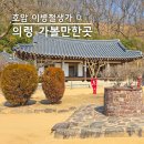 문화해설사의집(이병철생가) | 의령 부자마을 이병철생가 풍수지리 명당으로 불리는 이유