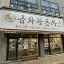 춘천 만천리 돈까스맛집 금화왕돈까스 내돈내산 후기