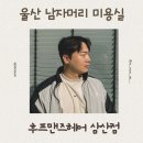 맨즈헤어 | 울산 남자머리 추천 미용실 | 후프맨즈헤어 바버샵 후기